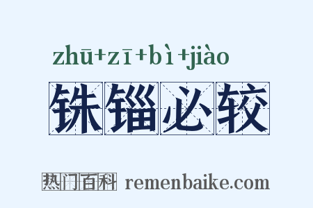 铢锱必较是什么意思的图片